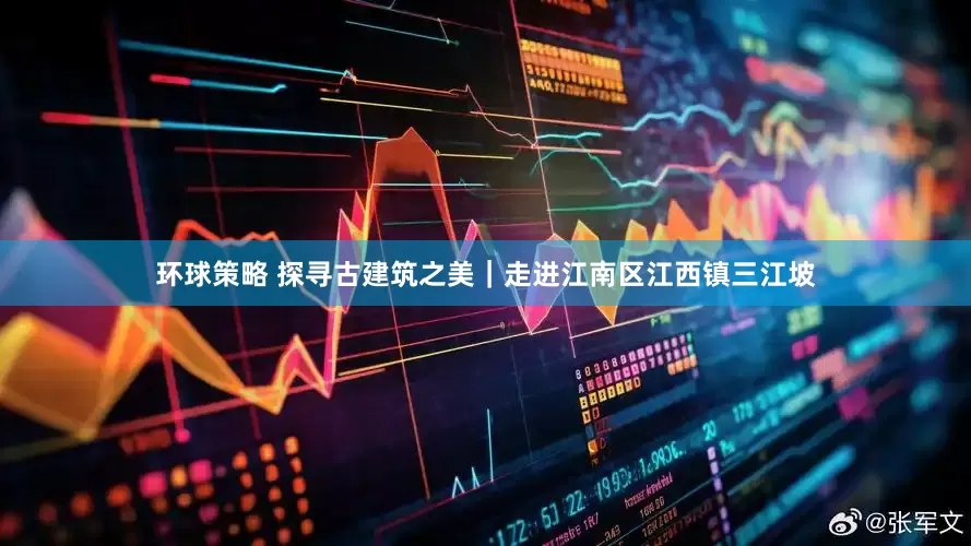 环球策略 探寻古建筑之美｜走进江南区江西镇三江坡