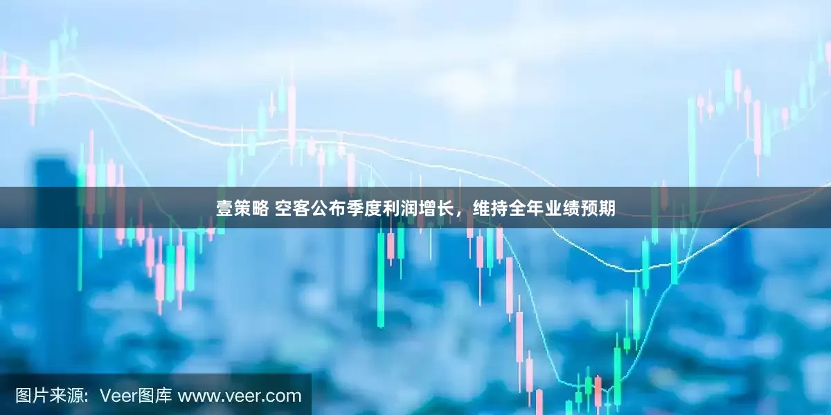 壹策略 空客公布季度利润增长，维持全年业绩预期