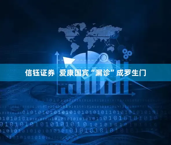 信钰证券  爱康国宾“漏诊”成罗生门