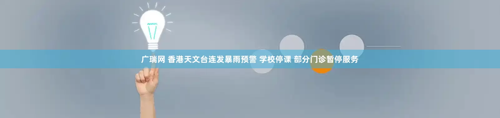 广瑞网 香港天文台连发暴雨预警 学校停课 部分门诊暂停服务